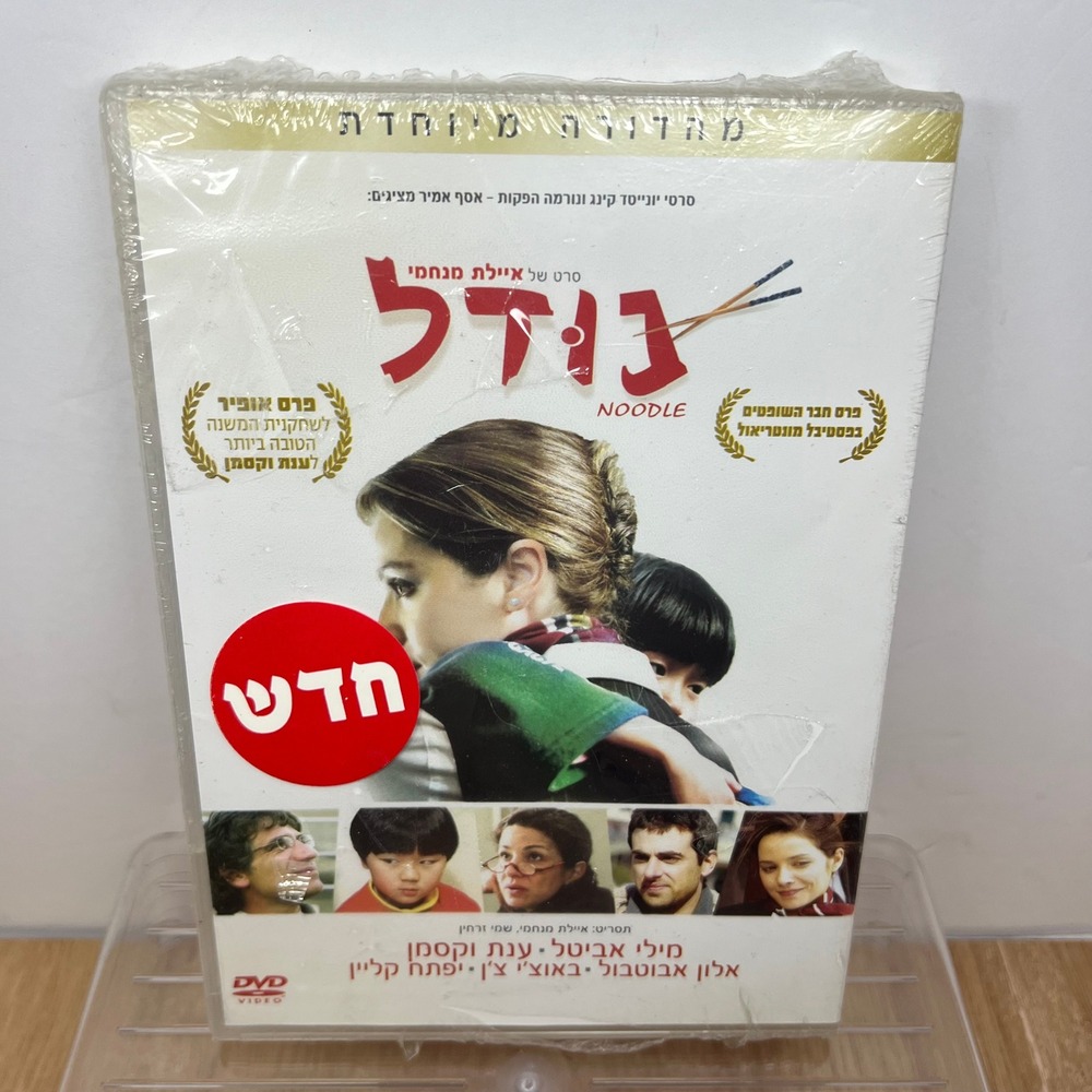Noodle DVD Special Edition Israeli Comedy-Drama Film Hebrew Mandarin Menahemi